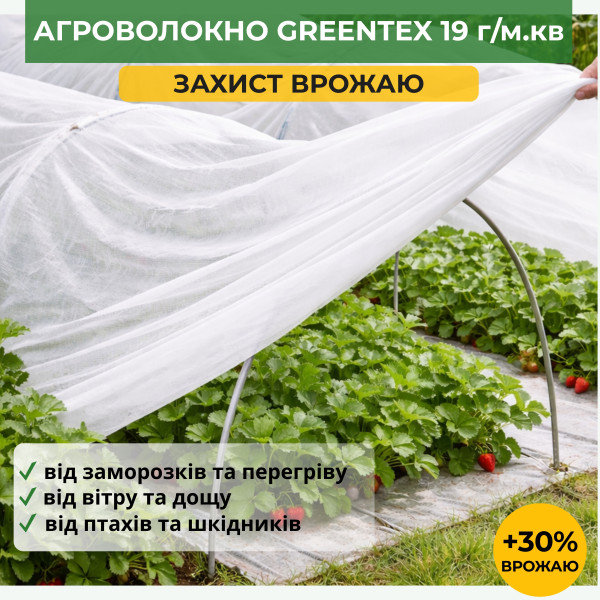 Агроволокно Greentex р-19 (1,60 х 10м) біле