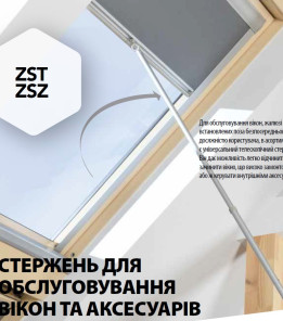 Телескопічний стержень FAKRO ZST