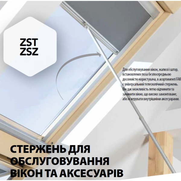 Телескопічний стержень FAKRO ZST