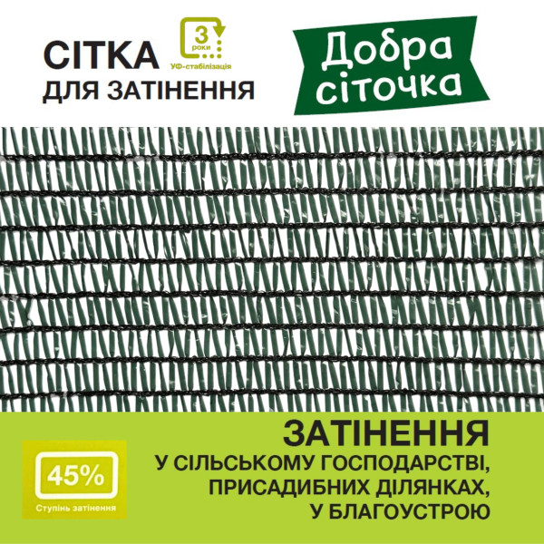 Сітка для затінення «Добра сіточка» 45% (50 х 1,5м)