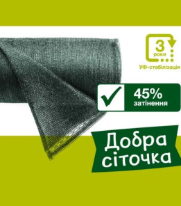 Сітка для затінення «Добра сіточка» 45% (50 х 1,5м)