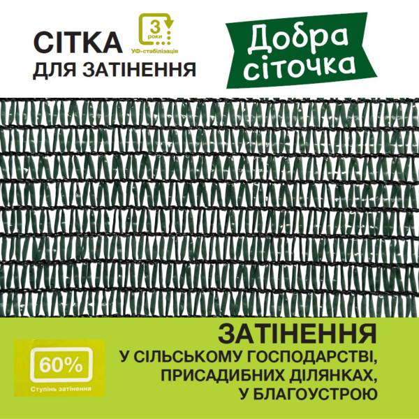 Сітка для затінення «Добра сіточка» 60% (50 х 4,0м)