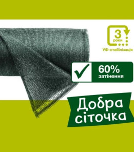 Сітка для затінення «Добра сіточка» 60% (50 х 1,5м)