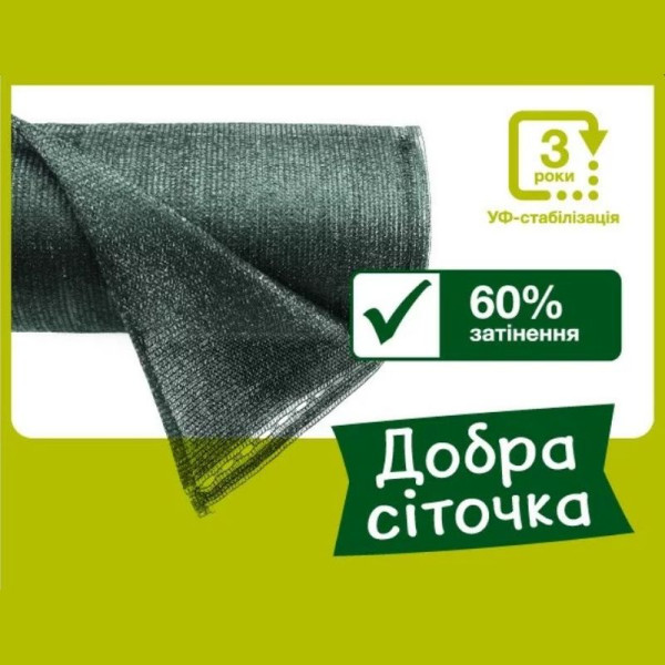 Сітка для затінення «Добра сіточка» 60% (50 х 4,0м)