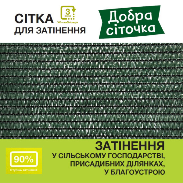 Сітка для затінення «Добра сіточка» 90% (50 х 2,0м)