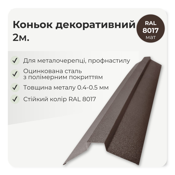 Коньок декоративний середній L=2,0м коричневий 8017 мат