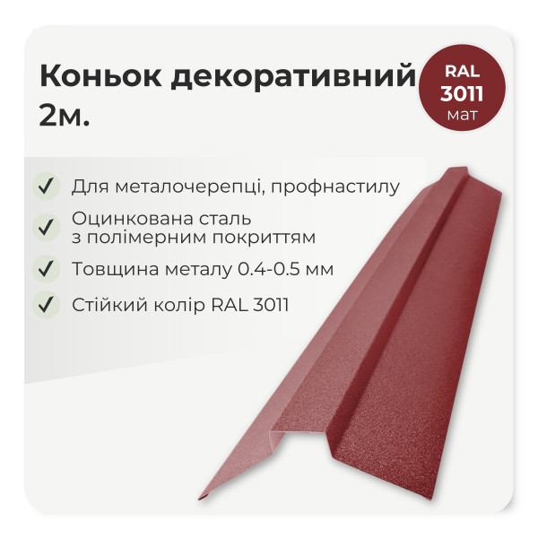 Коньок декоративний середній L=2,0м коричневий 8017 мат