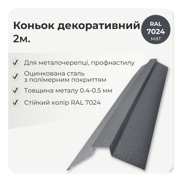 Коньок декоративний середній L=2,0м коричневий 8017 мат