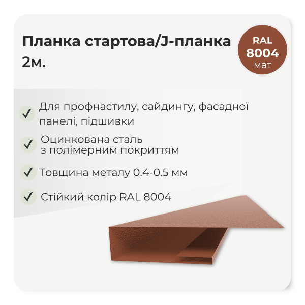 Планка стартова J-профіль L=2,0м коричневий 8017 мат
