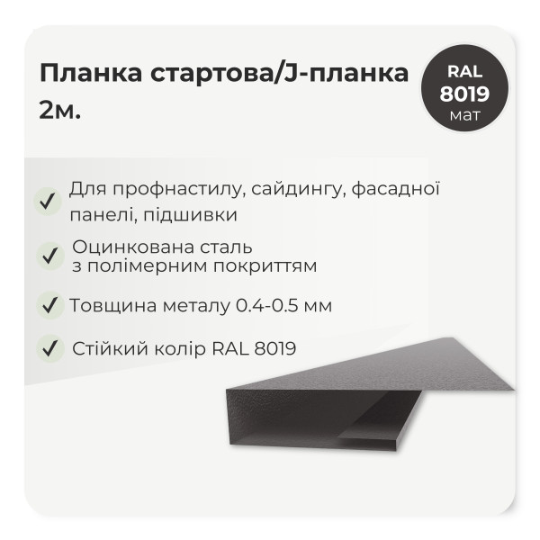 Планка стартова J-профіль L=2,0м коричневий 8017 мат