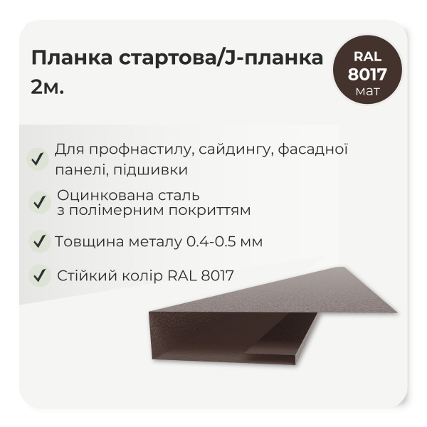 Планка стартова J-профіль L=2,0м коричневий 8017 мат