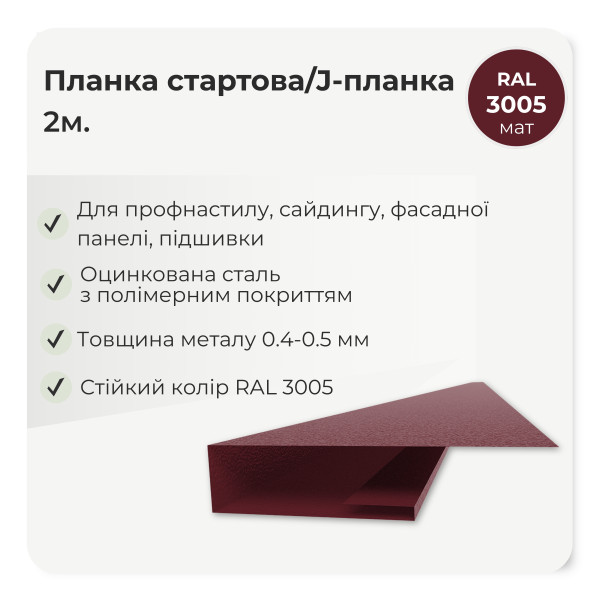 Планка стартова J-профіль L=2,0м коричневий 8017 мат