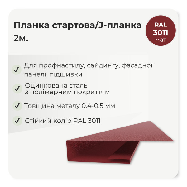 Планка стартова J-профіль L=2,0м коричневий 8017 мат