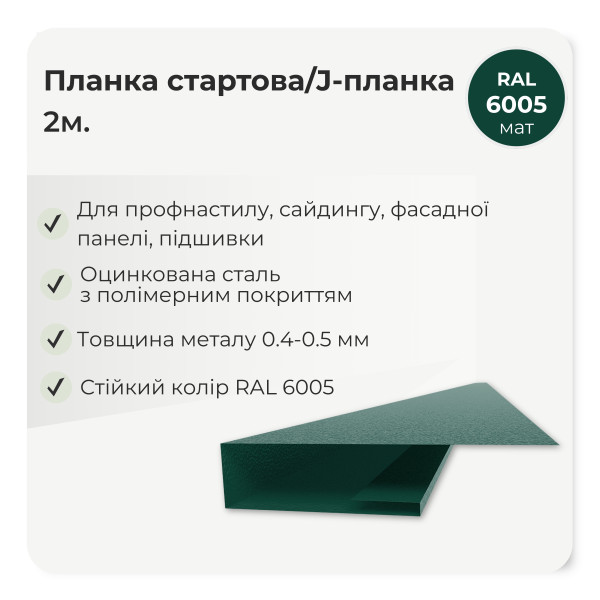 Планка стартова J-профіль L=2,0м коричневий 8017 мат
