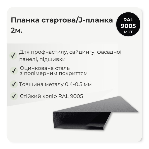 Планка стартова J-профіль L=2,0м коричневий 8017 мат