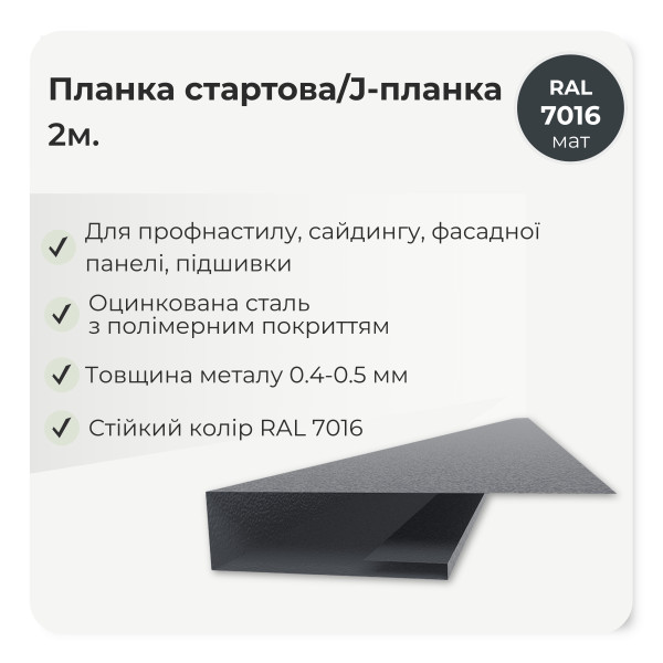 Планка стартова J-профіль L=2,0м коричневий 8017 мат