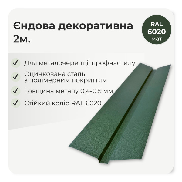 Планка ендовы декоративная большая L=2,0м тёмно-коричневый 8019 мат