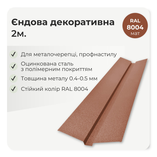 Планка ендовы декоративная большая L=2,0м тёмно-коричневый 8019 мат