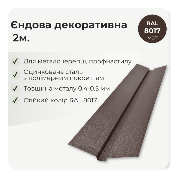 Планка ендовы декоративная большая L=2,0м тёмно-коричневый 8019 мат