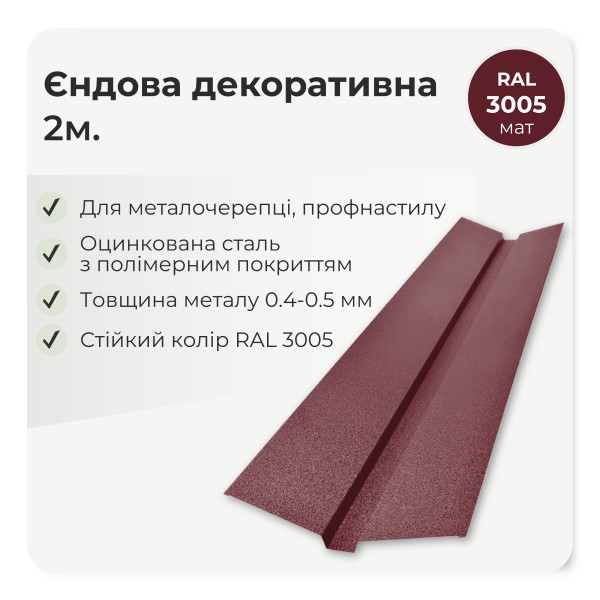Планка ендовы декоративная большая L=2,0м тёмно-коричневый 8019 мат