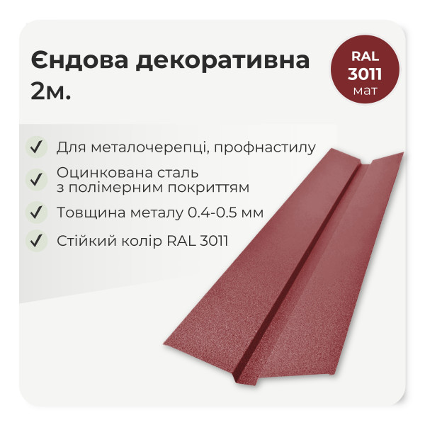 Планка ендовы декоративная большая L=2,0м тёмно-коричневый 8019 мат