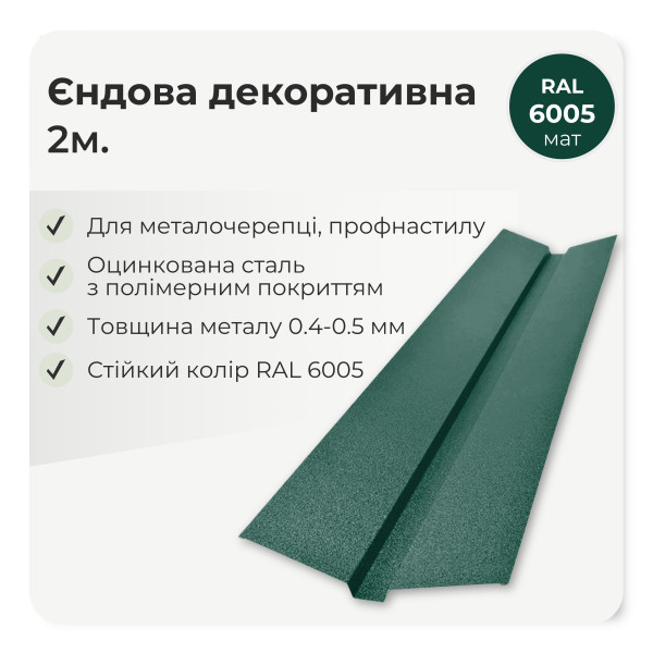 Планка ендовы декоративная большая L=2,0м тёмно-коричневый 8019 мат