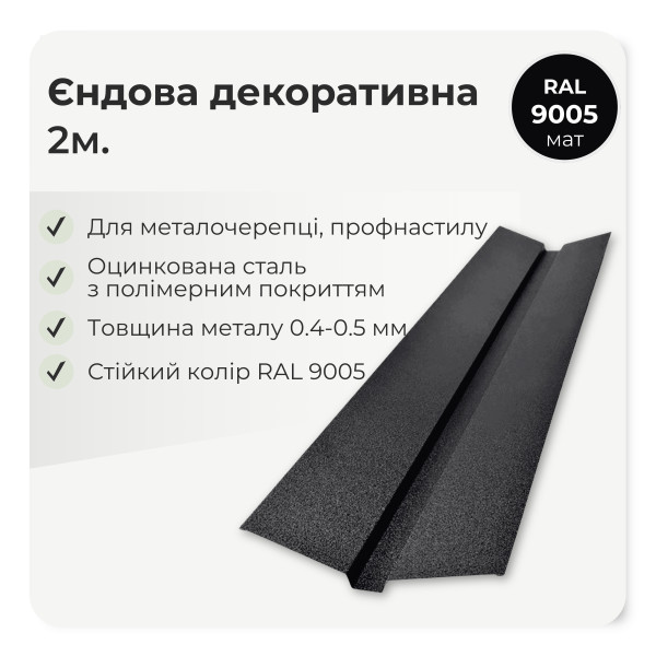 Планка ендовы декоративная большая L=2,0м тёмно-коричневый 8019 мат