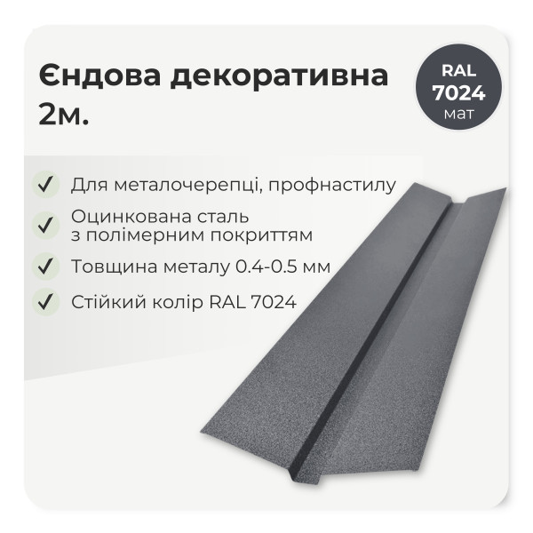 Планка ендовы декоративная большая L=2,0м тёмно-коричневый 8019 мат
