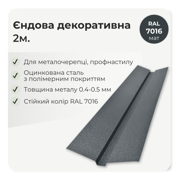 Планка ендовы декоративная большая L=2,0м тёмно-коричневый 8019 мат