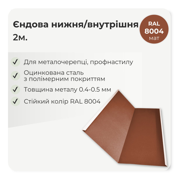 Планка єндови внутрішня великая L=2,0м стигла вишня 3005 мат