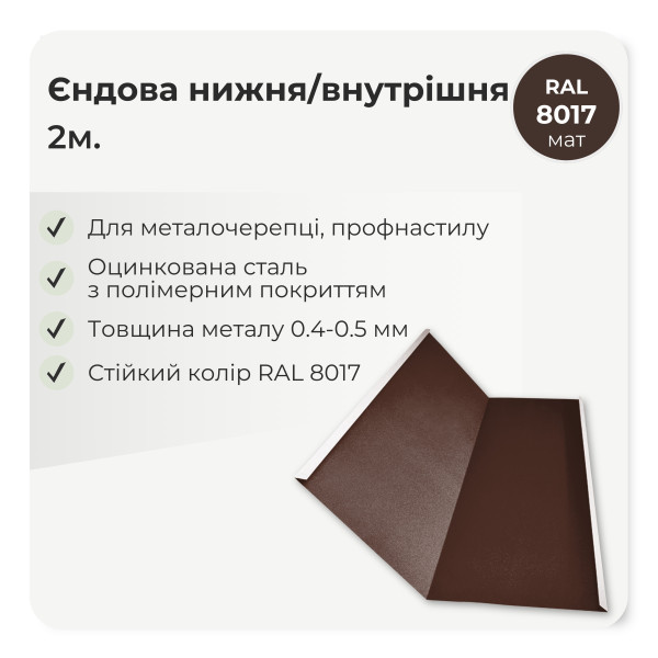Планка єндови внутрішня великая L=2,0м стигла вишня 3005 мат