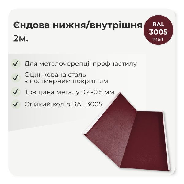 Планка єндови внутрішня великая L=2,0м стигла вишня 3005 мат