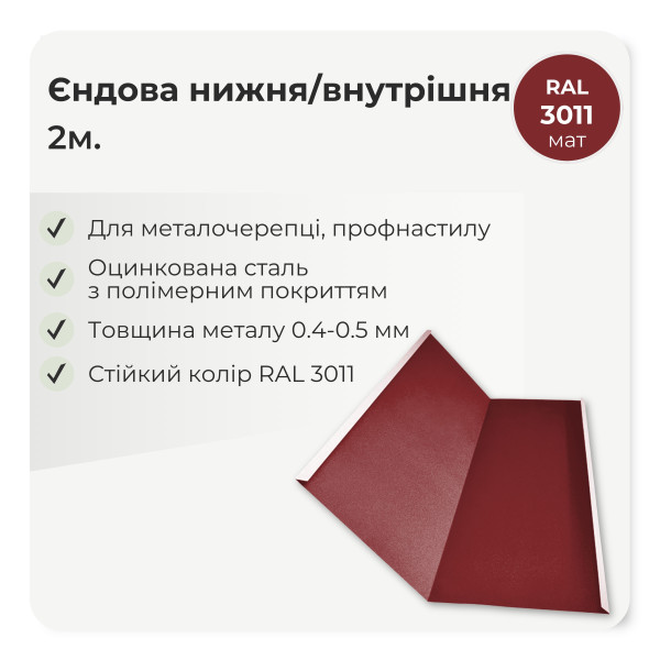 Планка єндови внутрішня великая L=2,0м стигла вишня 3005 мат