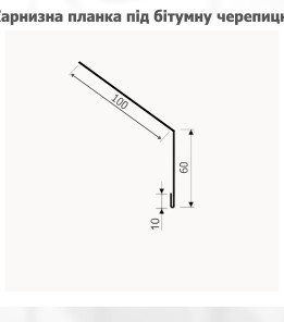 Карнизная планка (капельник) под битумную черепицу L=2,0м антрацит 7016 мат