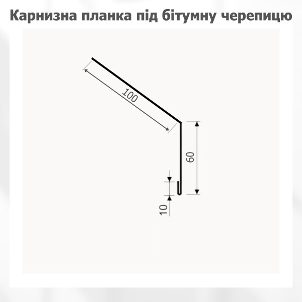 Карнизна планка (крапельник) під бітумну черепицю L=2,0м антрацит 7016 мат