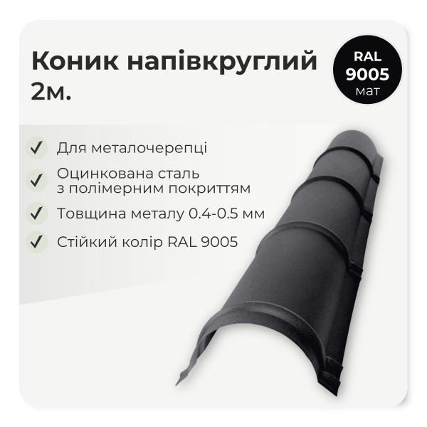 Коньок напівкруглий малий L=2,0м теракотовий 8004 мат