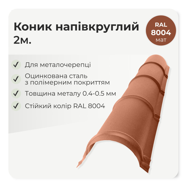 Коньок напівкруглий малий L=2,0м теракотовий 8004 мат