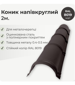 Коньок напівкруглий великий L=2,0м темно-коричневий 8019 мат