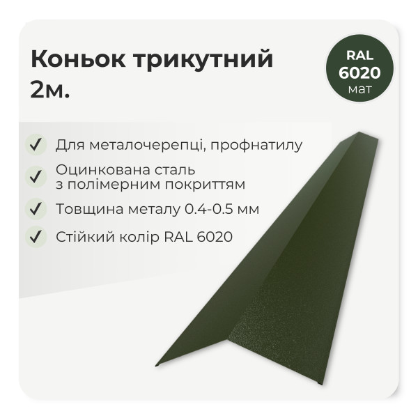 Коньок трикутний великий L=2,0м зелений 6020 мат