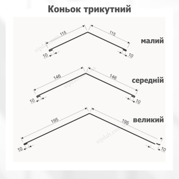 Коньок трикутний великий L=2,0м зелений 6020 мат
