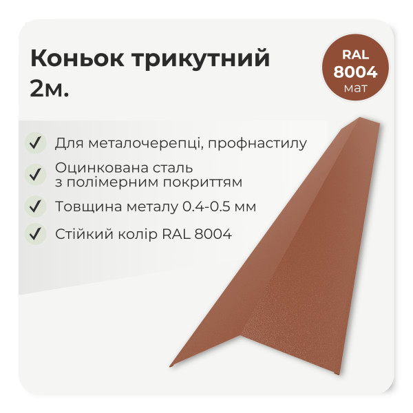 Коньок трикутний великий L=2,0м зелений 6020 мат