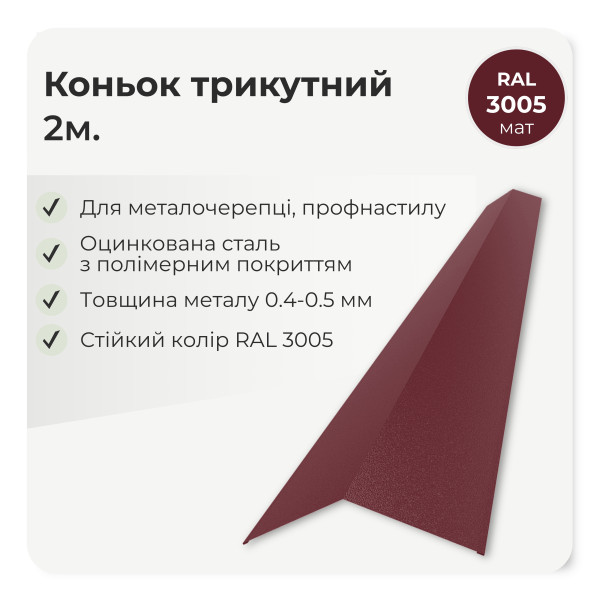 Коньок трикутний великий L=2,0м зелений 6020 мат