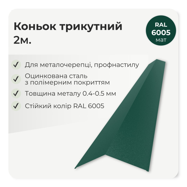 Коньок трикутний великий L=2,0м зелений 6020 мат