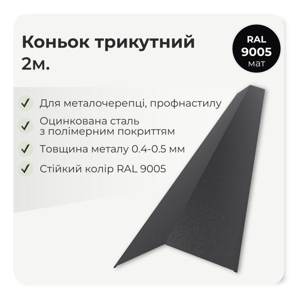 Коньок трикутний великий L=2,0м зелений 6020 мат