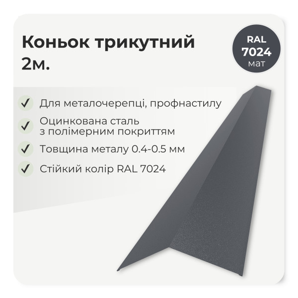 Коньок трикутний великий L=2,0м зелений 6020 мат