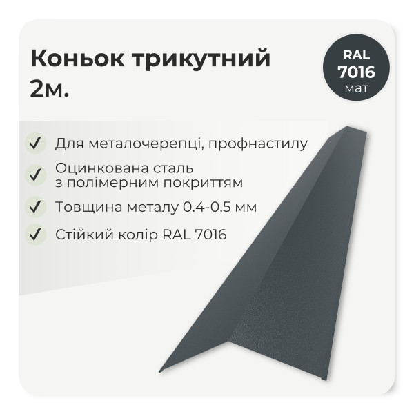 Коньок трикутний великий L=2,0м зелений 6020 мат