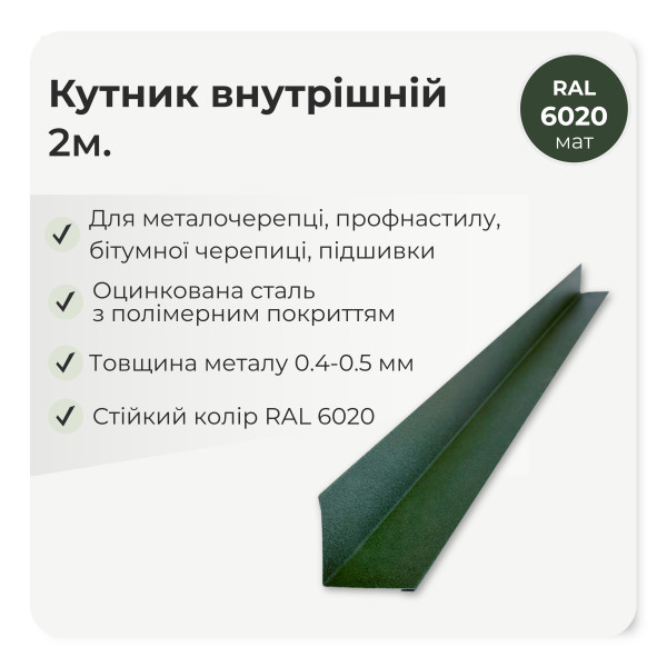 Кутник внутрішній великий L=2,0м стигла вишня 3005 мат