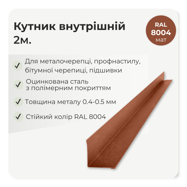 Кутник внутрішній великий L=2,0м стигла вишня 3005 мат