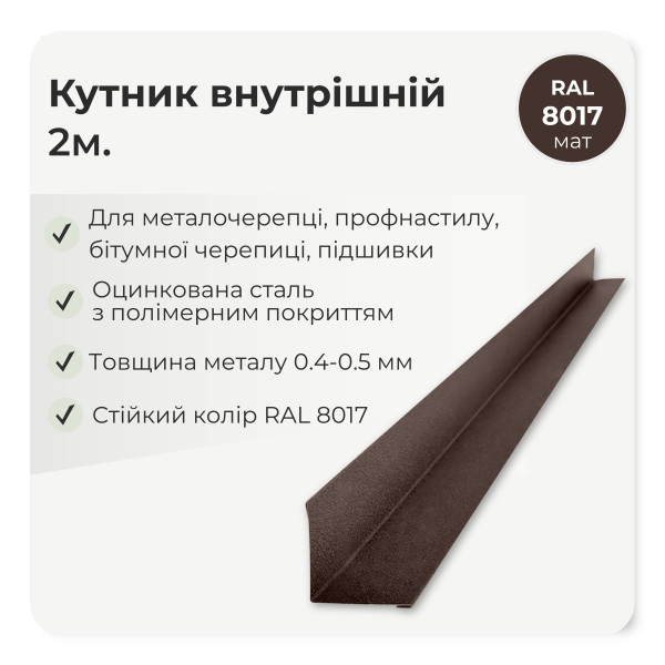 Кутник внутрішній великий L=2,0м стигла вишня 3005 мат