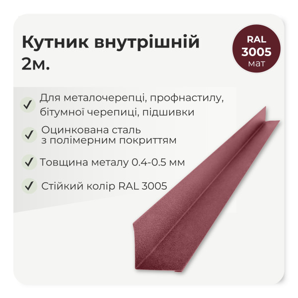 Кутник внутрішній великий L=2,0м стигла вишня 3005 мат